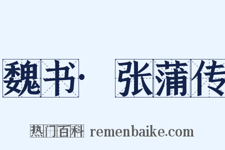 魏书·张蒲传是什么意思的图片